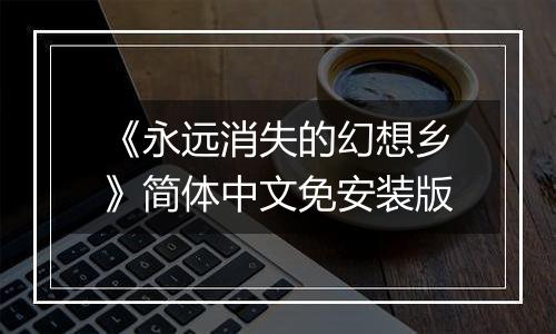 《永远消失的幻想乡》简体中文免安装版