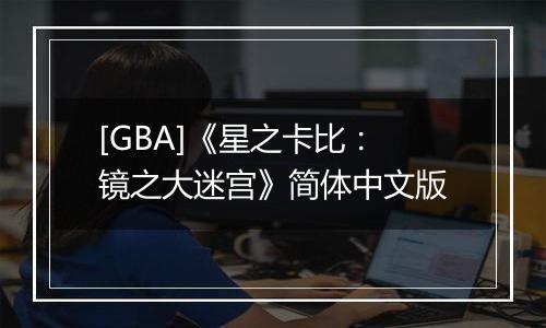 [GBA]《星之卡比：镜之大迷宫》简体中文版