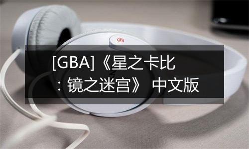 [GBA]《星之卡比：镜之迷宫》 中文版
