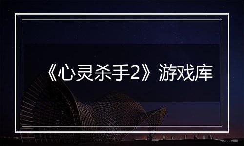 《心灵杀手2》游戏库