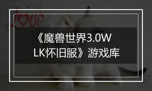 《魔兽世界3.0WLK怀旧服》游戏库