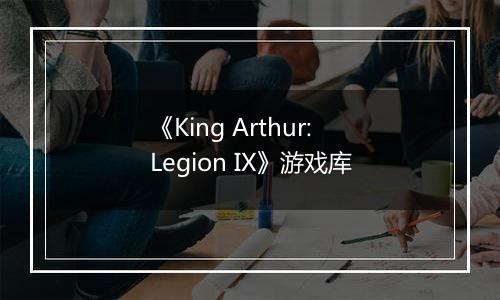《King Arthur: Legion IX》游戏库