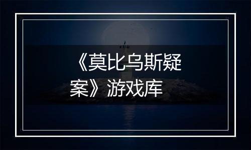 《莫比乌斯疑案》游戏库