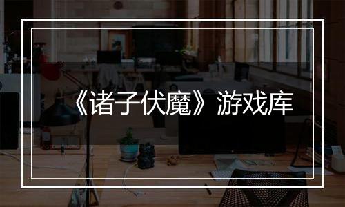 《诸子伏魔》游戏库