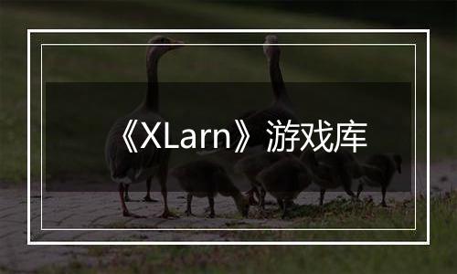 《XLarn》游戏库