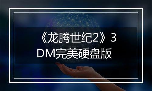 《龙腾世纪2》3DM完美硬盘版
