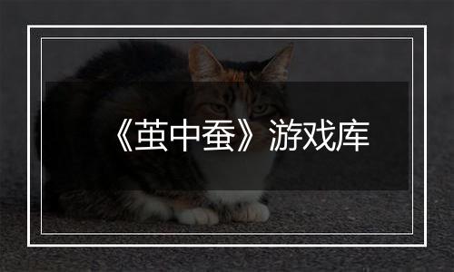《茧中蚕》游戏库