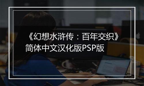 《幻想水浒传：百年交织》简体中文汉化版PSP版