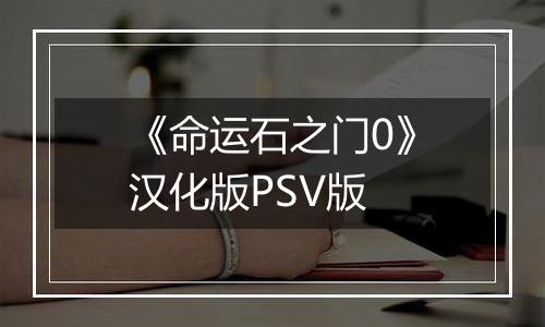 《命运石之门0》汉化版PSV版