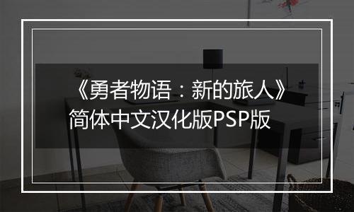 《勇者物语：新的旅人》简体中文汉化版PSP版