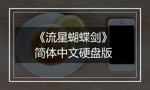 《流星蝴蝶剑》 简体中文硬盘版