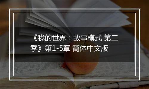 《我的世界：故事模式 第二季》第1-5章 简体中文版