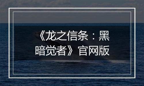 《龙之信条：黑暗觉者》官网版