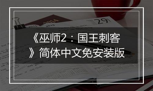 《巫师2：国王刺客》简体中文免安装版