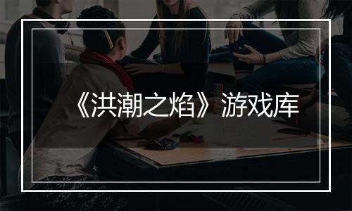《洪潮之焰》游戏库