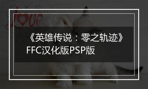 《英雄传说：零之轨迹》FFC汉化版PSP版