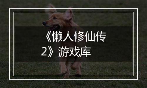 《懒人修仙传2》游戏库