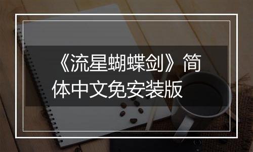《流星蝴蝶剑》简体中文免安装版