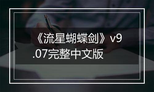 《流星蝴蝶剑》v9.07完整中文版