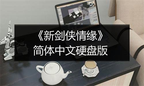 《新剑侠情缘》 简体中文硬盘版