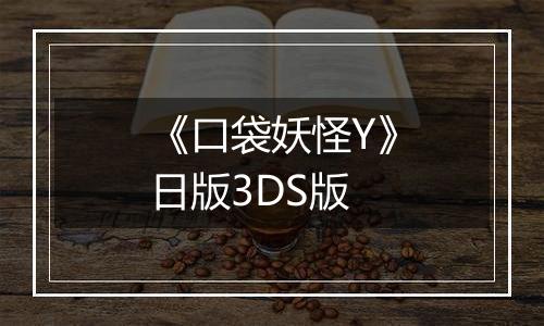 《口袋妖怪Y》日版3DS版