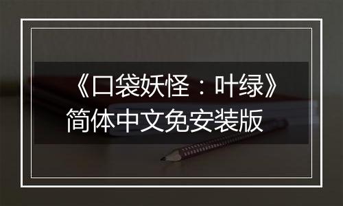 《口袋妖怪：叶绿》简体中文免安装版