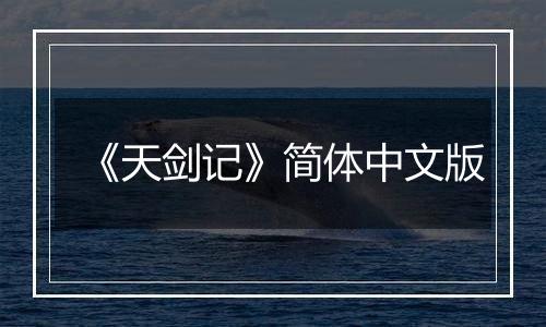 《天剑记》简体中文版