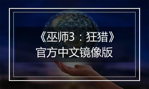 《巫师3：狂猎》官方中文镜像版