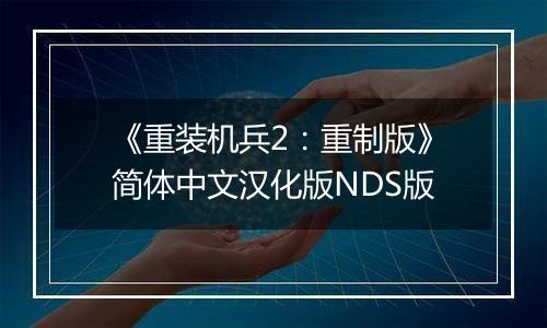《重装机兵2：重制版》简体中文汉化版NDS版