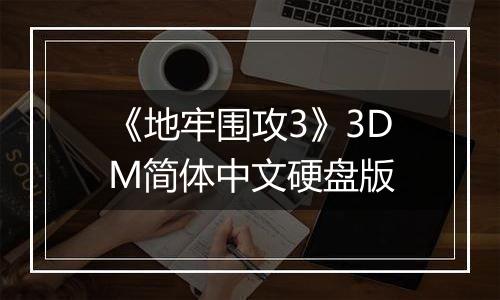《地牢围攻3》3DM简体中文硬盘版