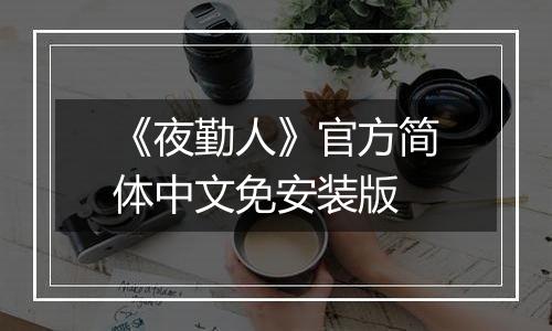 《夜勤人》官方简体中文免安装版