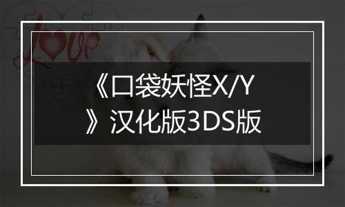 《口袋妖怪X/Y》汉化版3DS版
