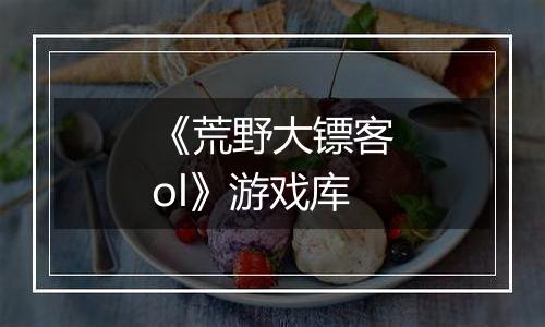 《荒野大镖客ol》游戏库