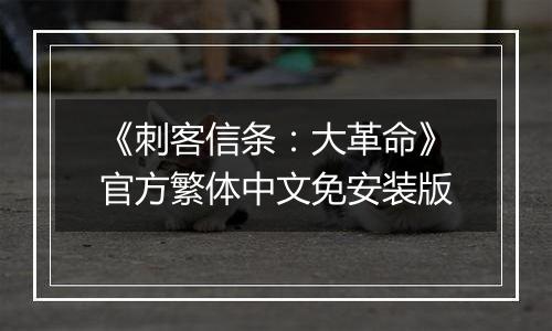 《刺客信条：大革命》官方繁体中文免安装版