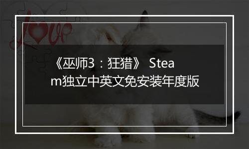 《巫师3：狂猎》 Steam独立中英文免安装年度版