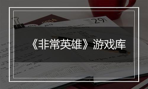 《非常英雄》游戏库