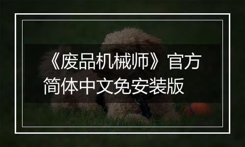 《废品机械师》官方简体中文免安装版