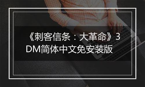 《刺客信条：大革命》3DM简体中文免安装版
