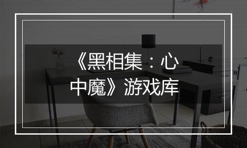 《黑相集：心中魔》游戏库