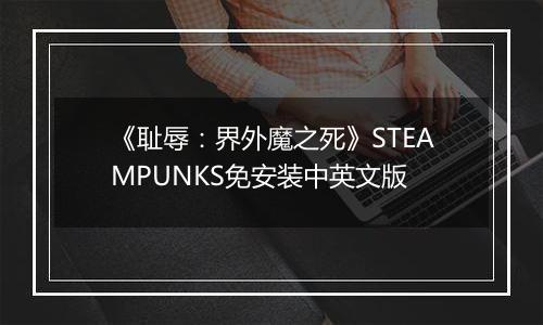 《耻辱：界外魔之死》STEAMPUNKS免安装中英文版