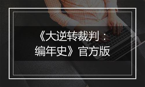 《大逆转裁判：编年史》官方版