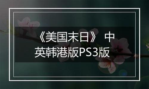 《美国末日》 中英韩港版PS3版