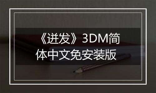 《迸发》3DM简体中文免安装版