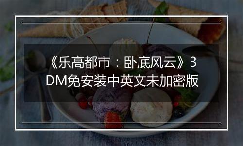 《乐高都市：卧底风云》3DM免安装中英文未加密版