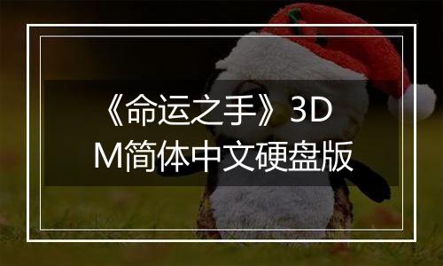 《命运之手》3DM简体中文硬盘版