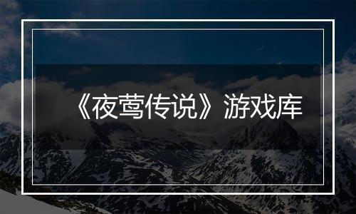 《夜莺传说》游戏库
