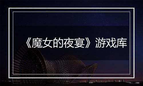 《魔女的夜宴》游戏库