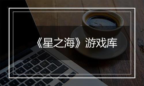 《星之海》游戏库