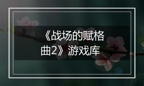《战场的赋格曲2》游戏库