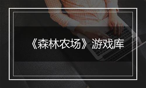 《森林农场》游戏库